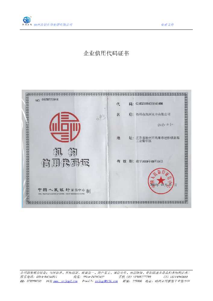 魏都区企业信用代码证书